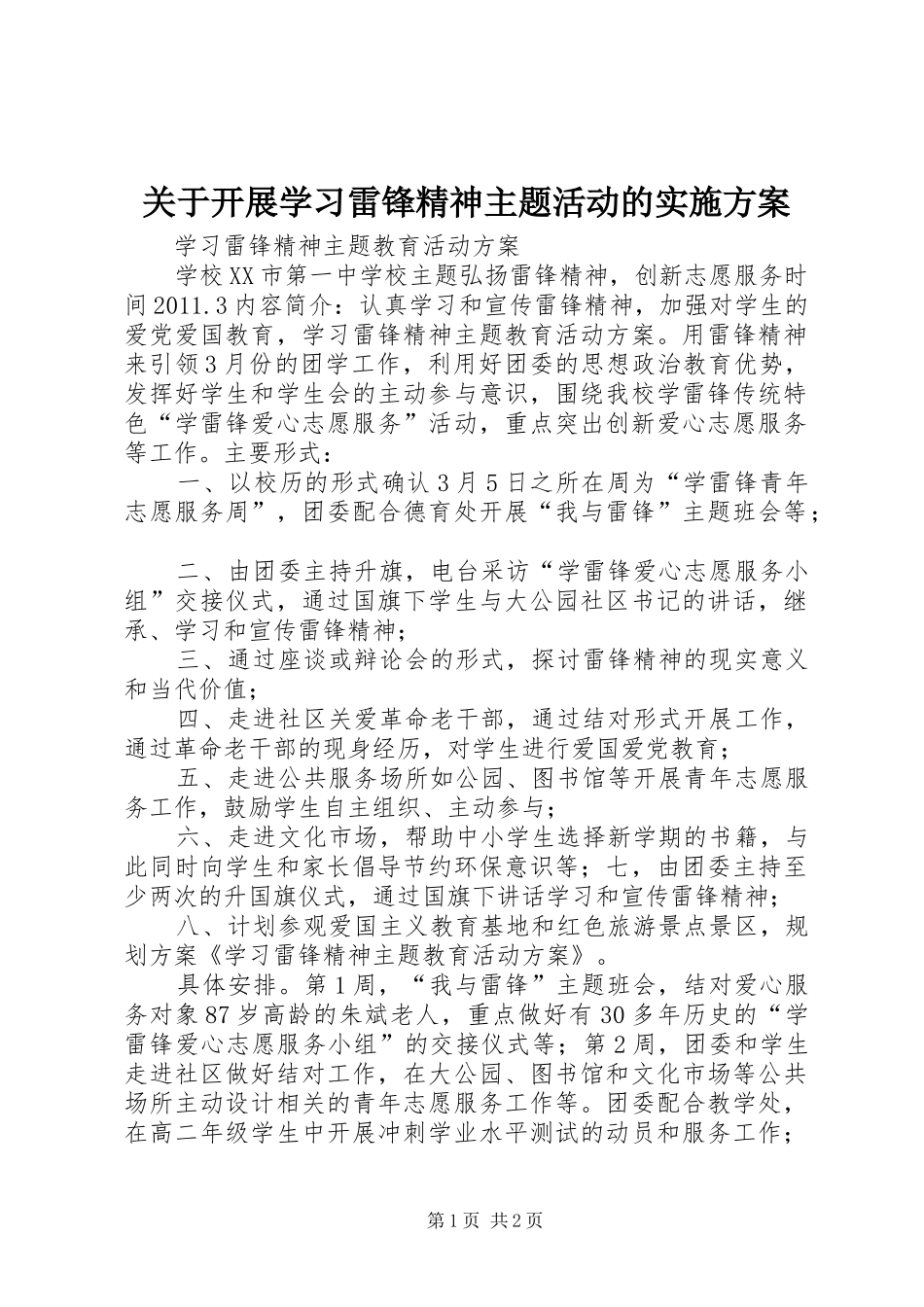 关于开展学习雷锋精神主题活动的实施方案_第1页