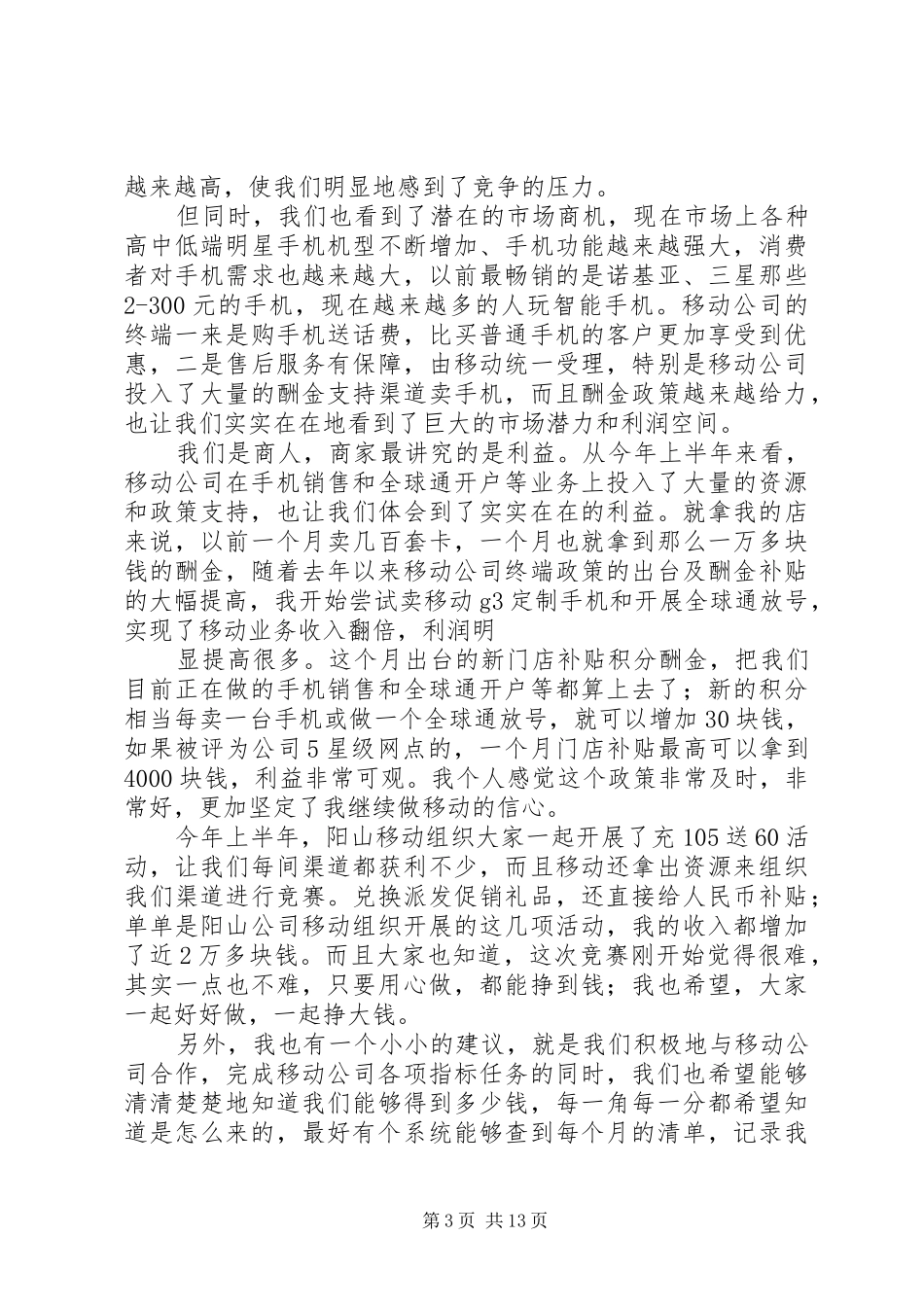 移动公司合作商的发言_第3页