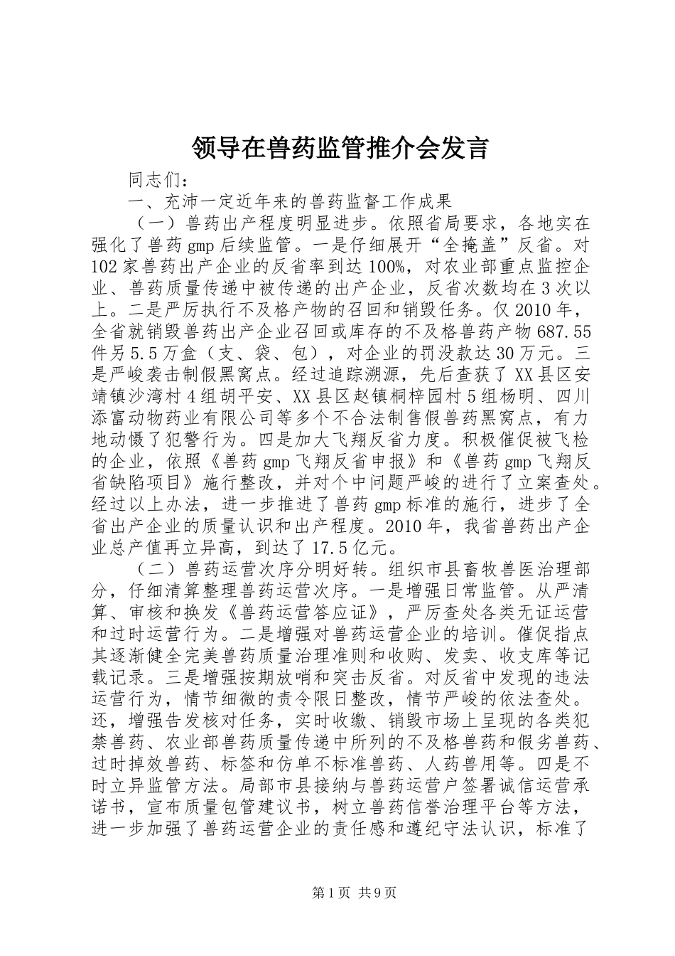 领导在兽药监管推介会发言稿_第1页
