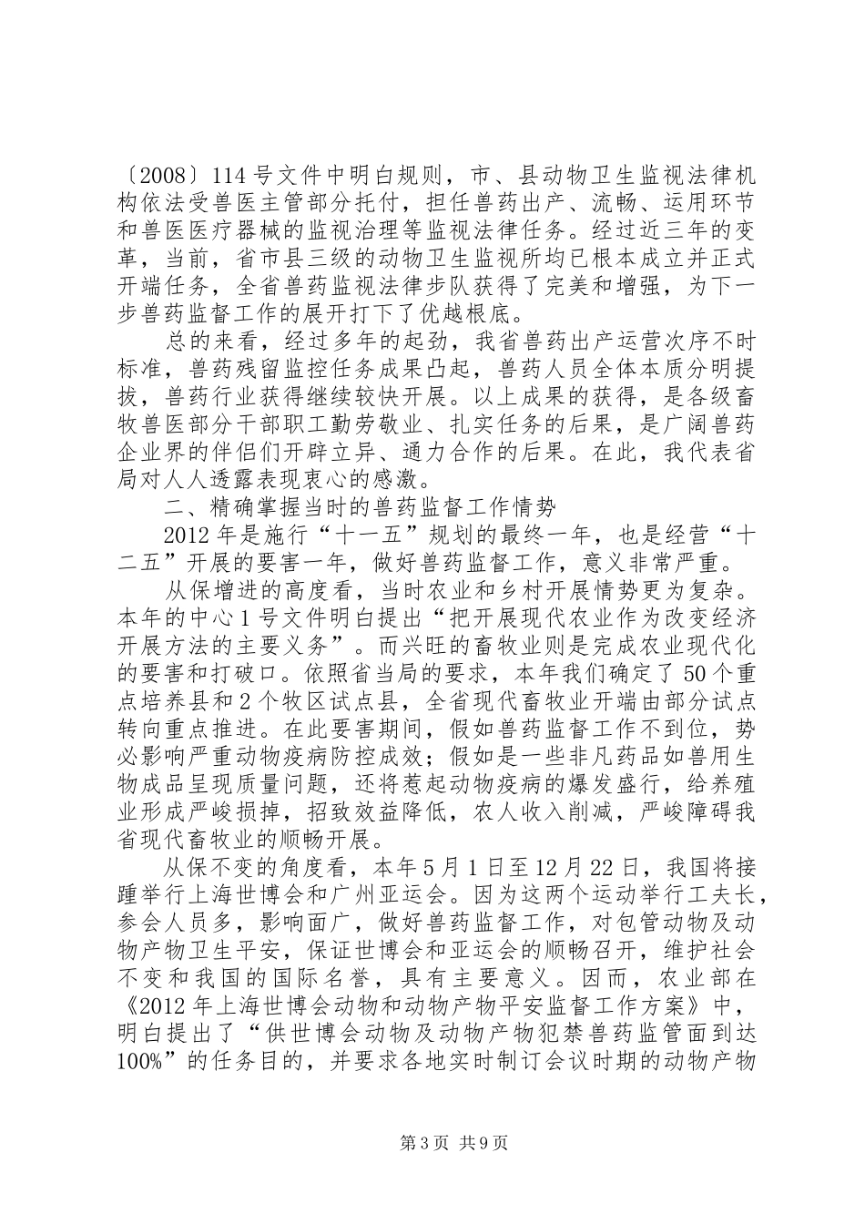 领导在兽药监管推介会发言稿_第3页