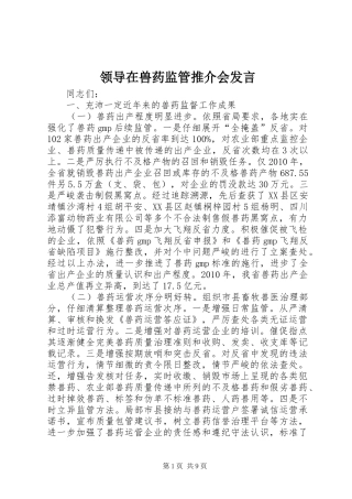 领导在兽药监管推介会发言稿