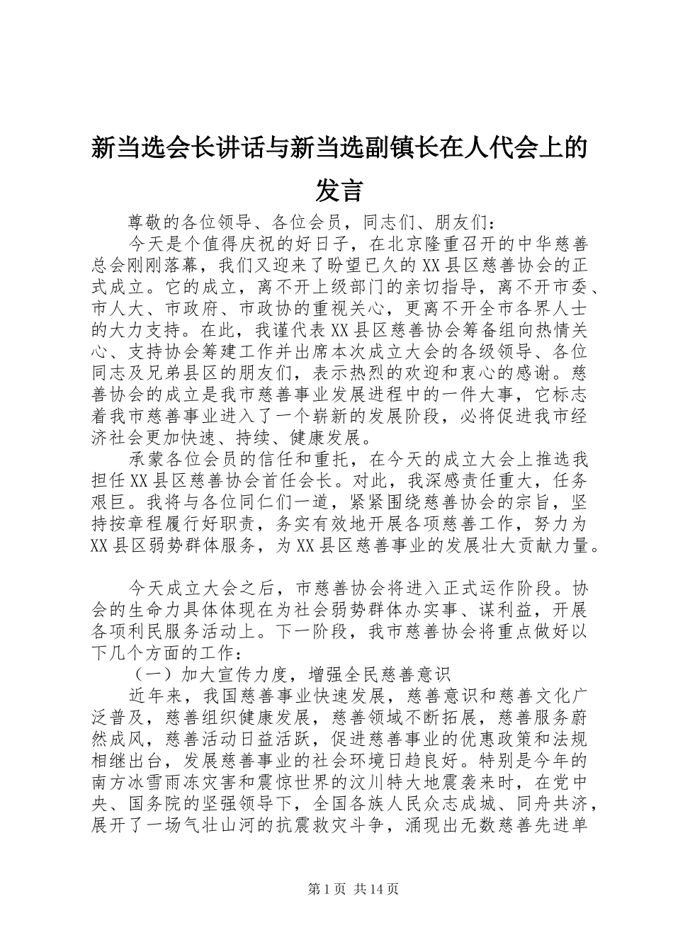 新当选会长讲话与新当选副镇长在人代会上的发言稿_第1页