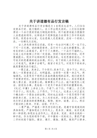 关于讲道德有品行发言