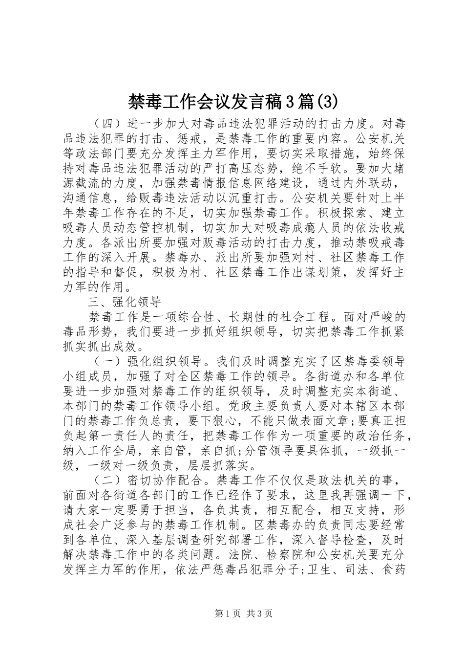 禁毒工作会议发言3篇_第1页