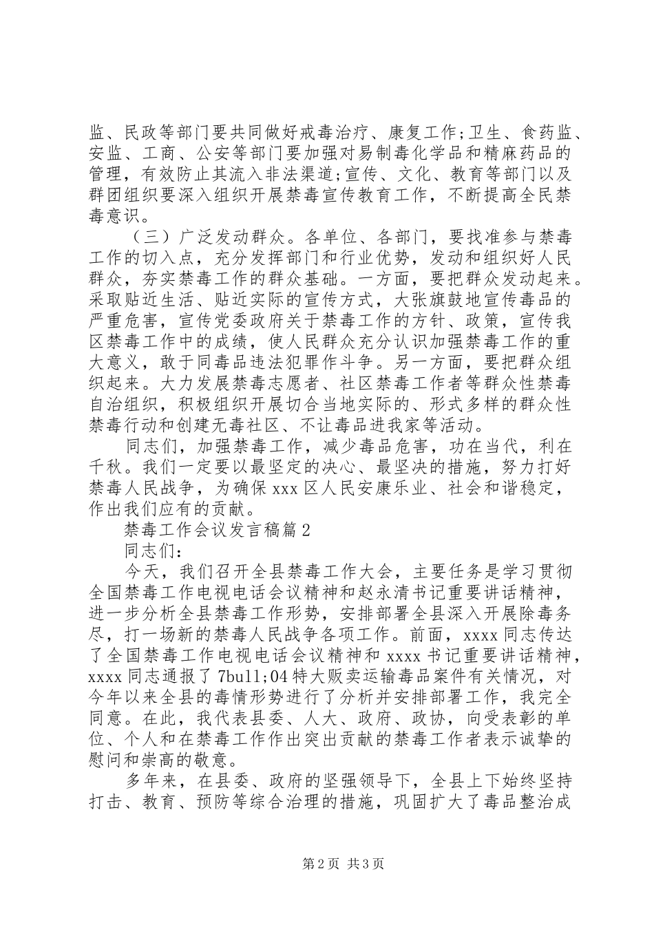 禁毒工作会议发言3篇_第2页