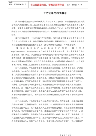 工艺创新的相关概念