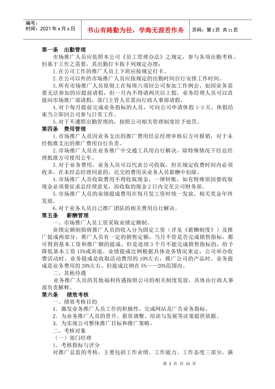 市场推广人员管理制度_第2页