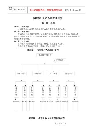 市场推广人员管理制度