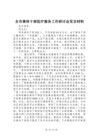 全市离休干部医疗服务工作研讨会发言致辞