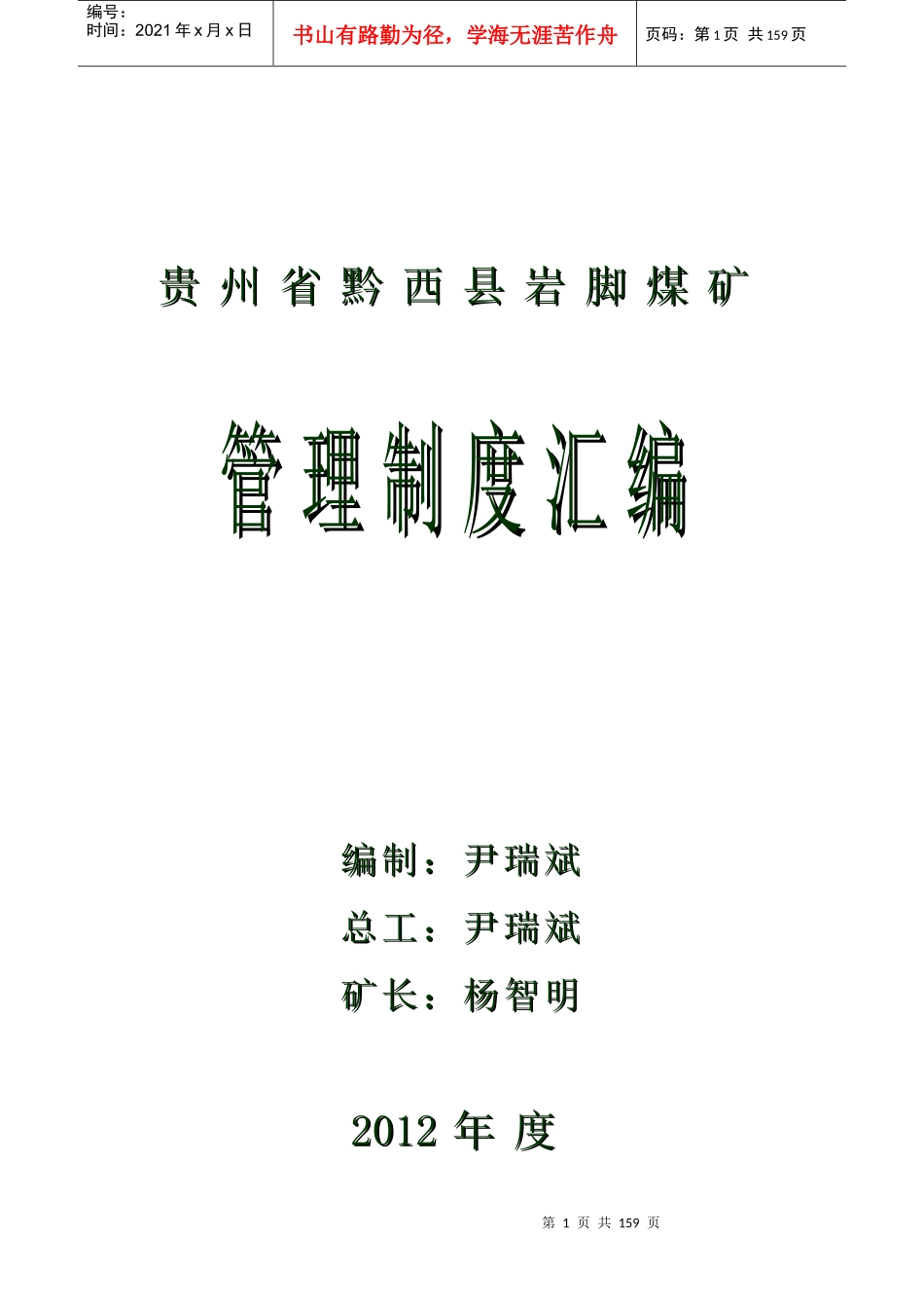 岩脚煤矿管理制度汇编_第1页