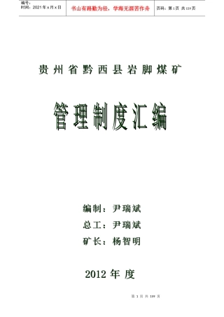 岩脚煤矿管理制度汇编