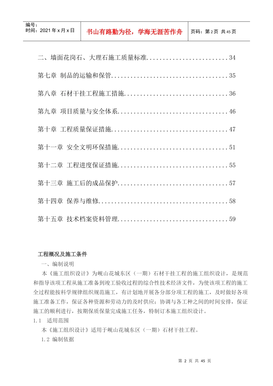 岘山花城外墙干挂石材施工组织设计方案_第3页