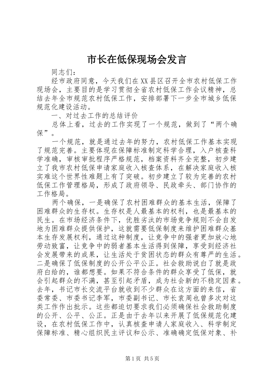 市长在低保现场会发言稿_第1页