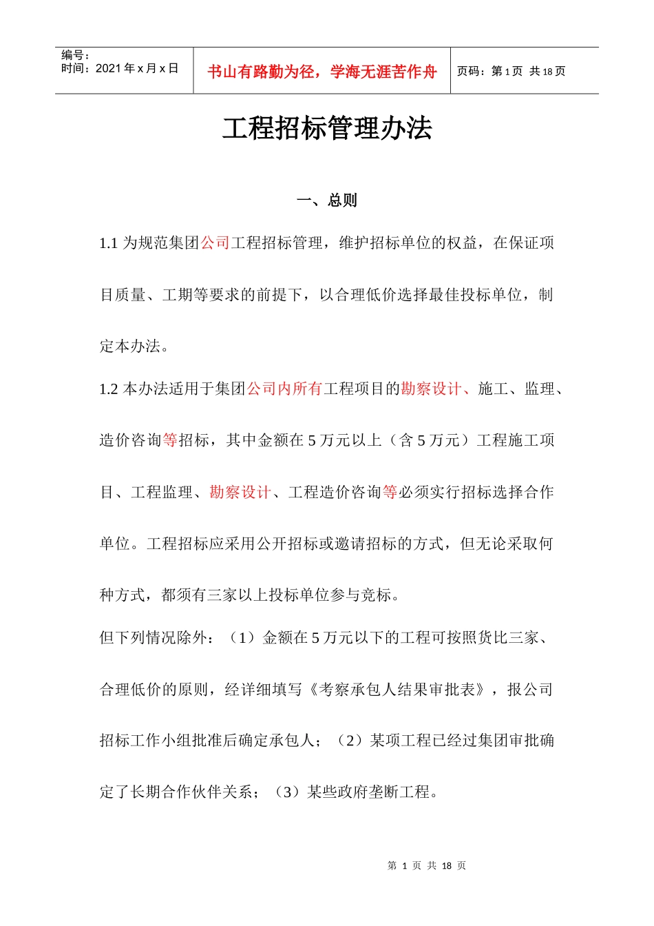 工程招标投标管理制度规范_第1页