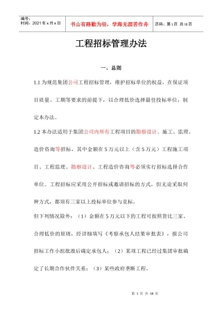 工程招标投标管理制度规范
