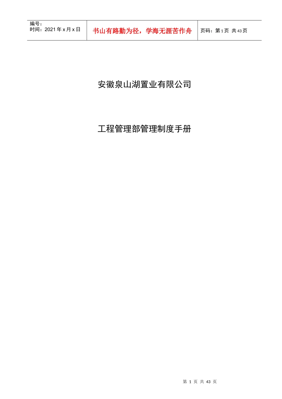 工程管理部管理制度手册_管理规章制度_第1页