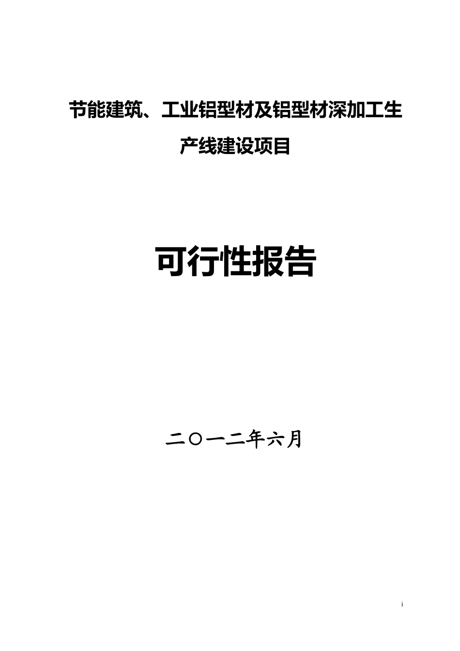 工业铝型材及铝型材深加工生产线建设项目报告_第1页
