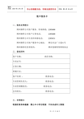 州烟草公司客户服务手册(讨论稿)