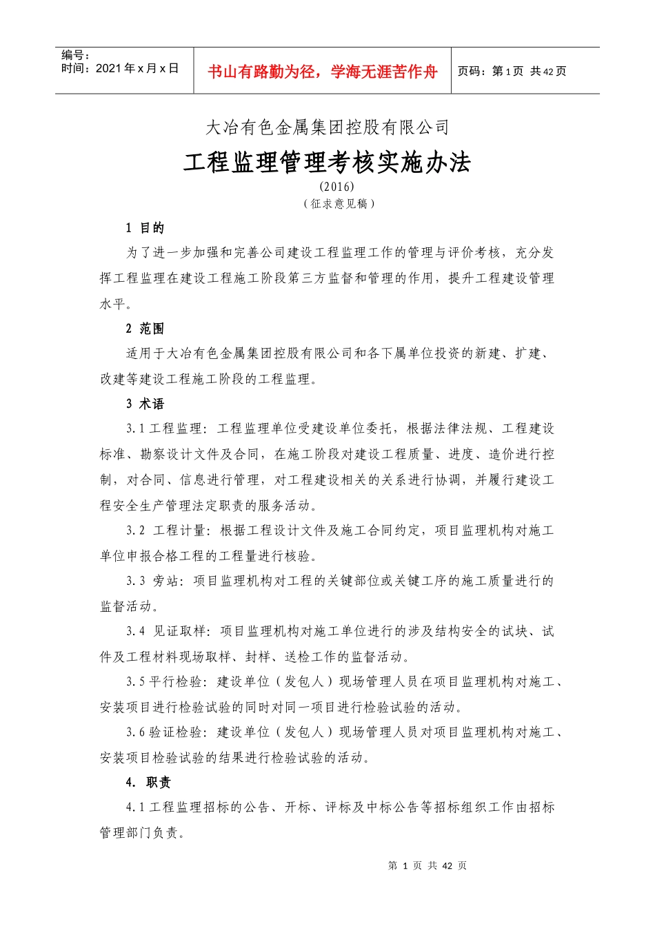 工程监理管理考核实施办法_第1页