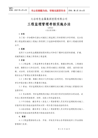 工程监理管理考核实施办法