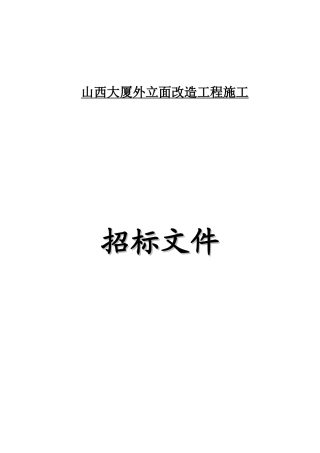 山西大厦外立面改造工程施工