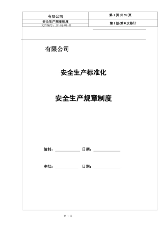 工贸企业安全生产规章制度