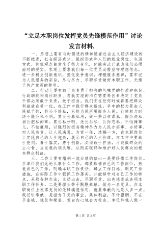 “立足本职岗位发挥党员先锋模范作用”讨论发言材料提纲.
