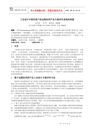 工业设计中面向客户的远程协同产品方案评价系统的构建
