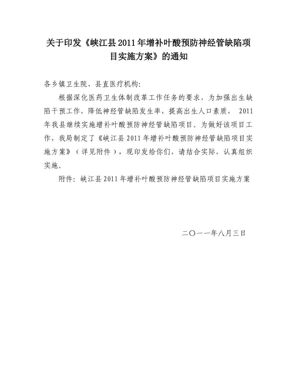 峡江县XXXX年增补叶酸预防神经管缺陷项目实施方案_第1页