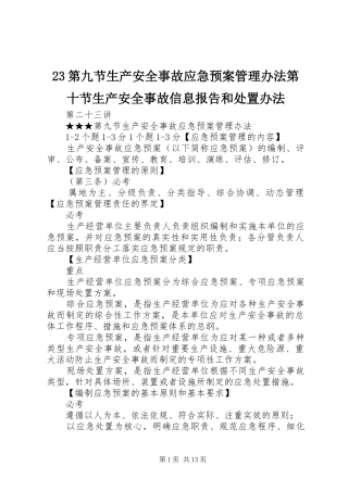 23第九节生产安全事故应急预案管理办法第十节生产安全事故信息报告和处置办法