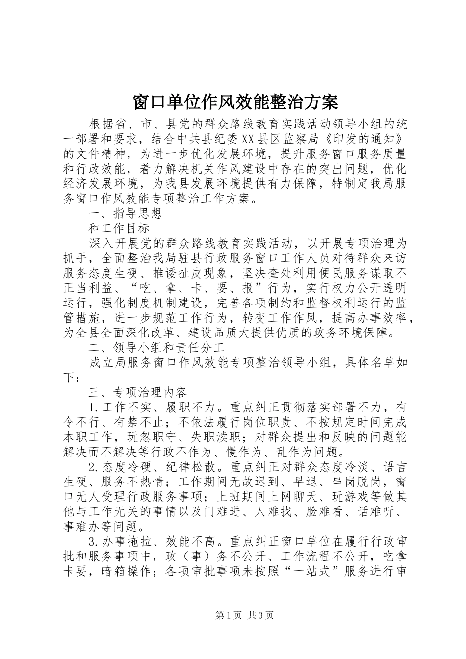 窗口单位作风效能整治方案_第1页