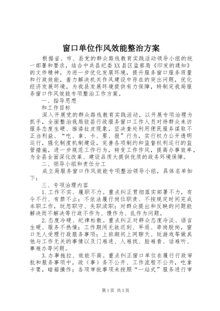 窗口单位作风效能整治方案