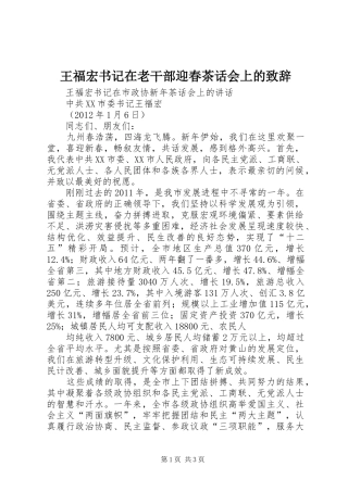 王福宏书记在老干部迎春茶话会上的演讲致辞范文