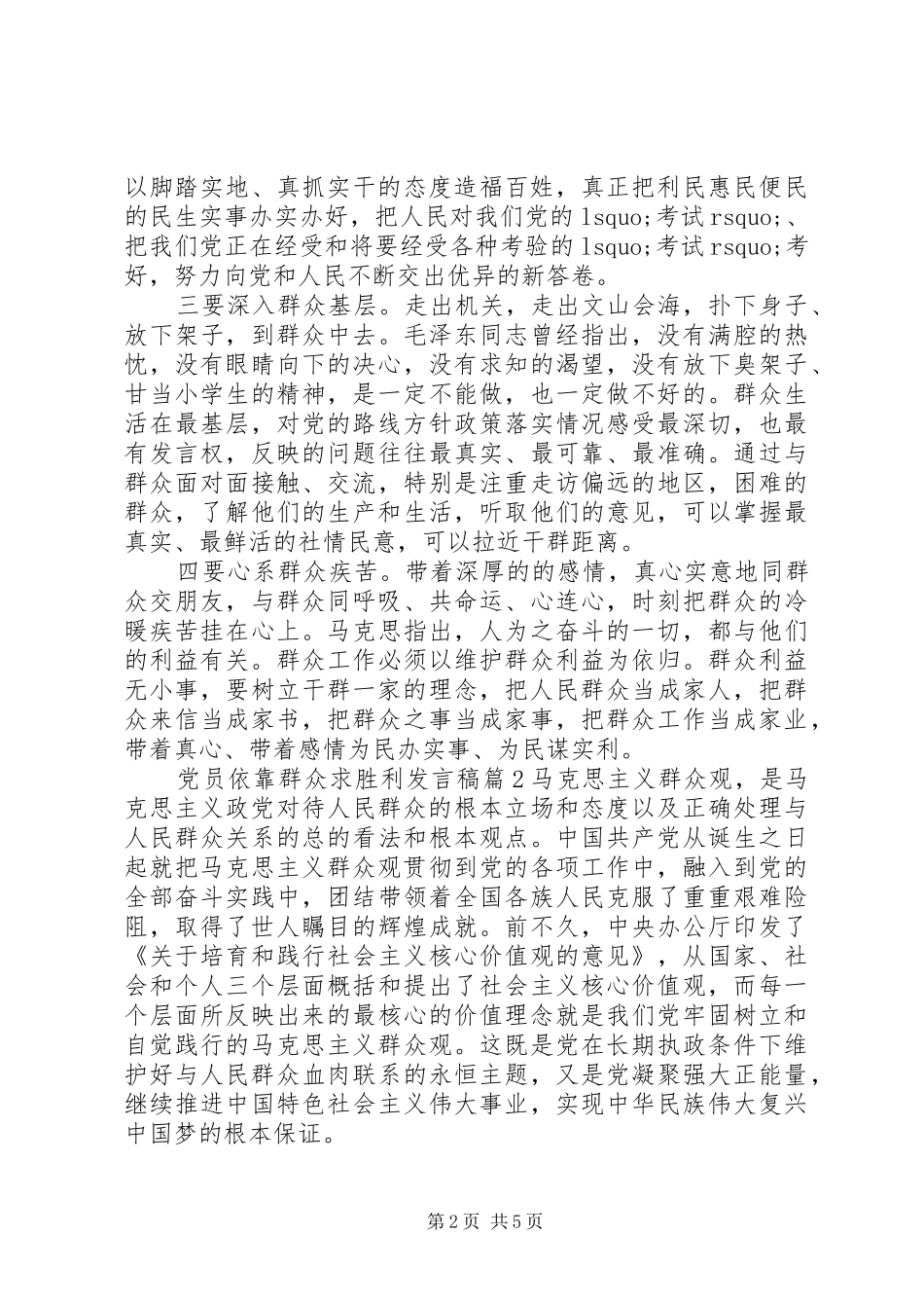 党员依靠群众求胜利发言_第2页