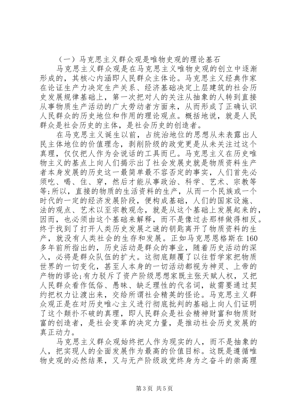 党员依靠群众求胜利发言_第3页