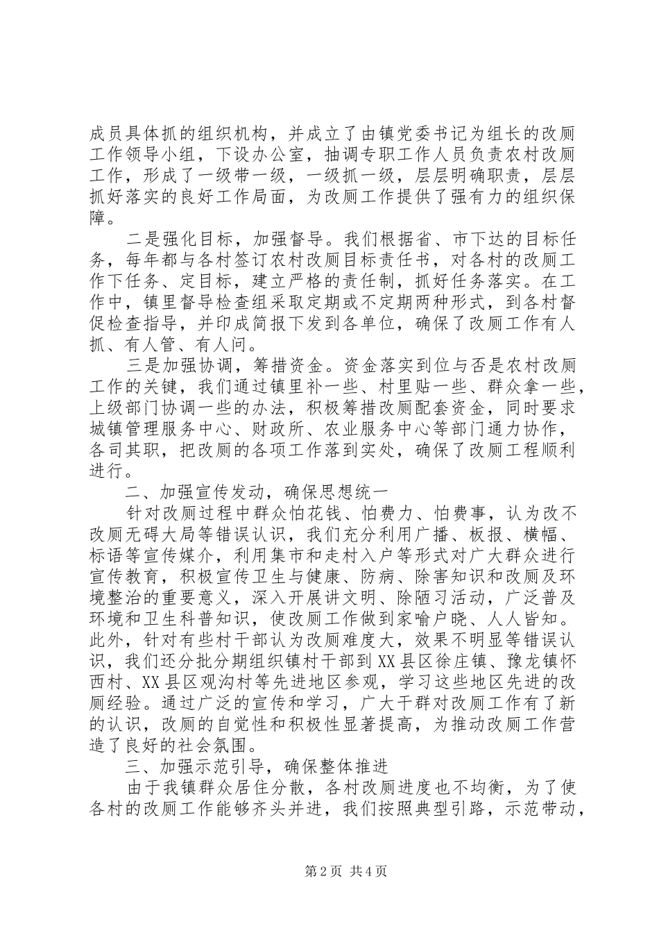 环保局改水改厕现场会发言材料致辞_第2页