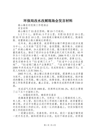 环保局改水改厕现场会发言材料致辞