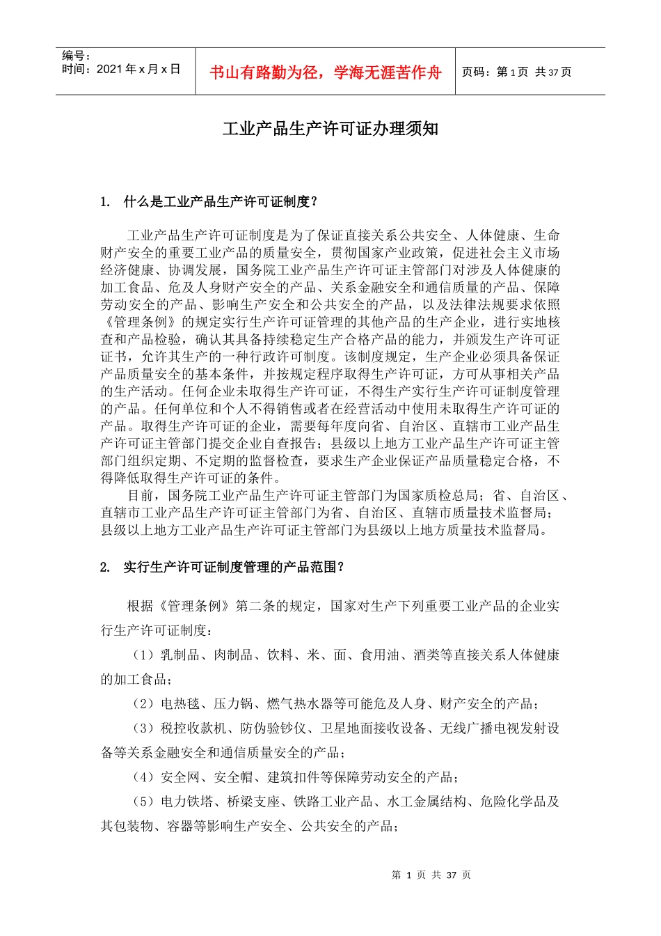 工业产品生产许可证办理须知_第1页