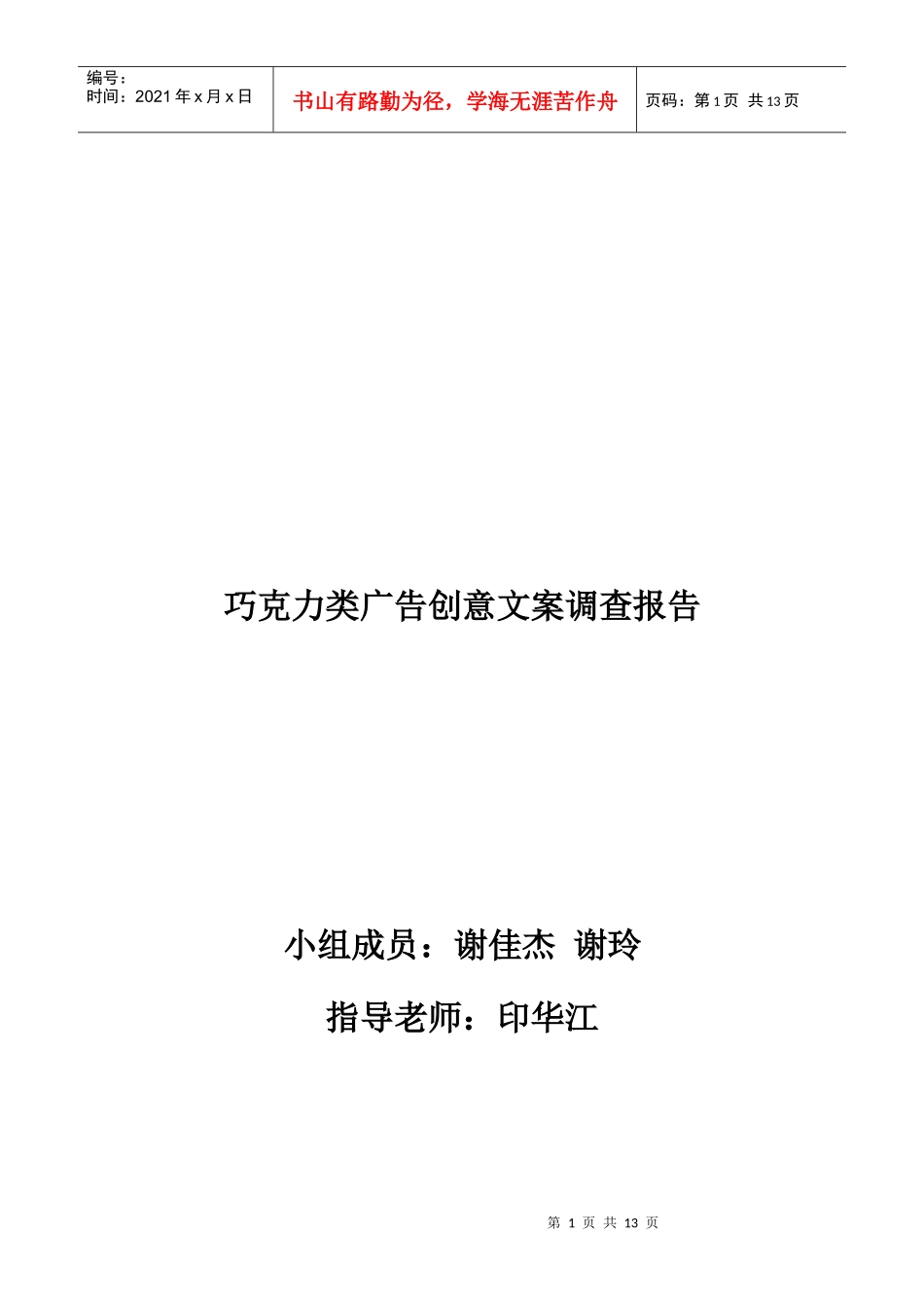 巧克力类广告创意文案的调查报告_第1页
