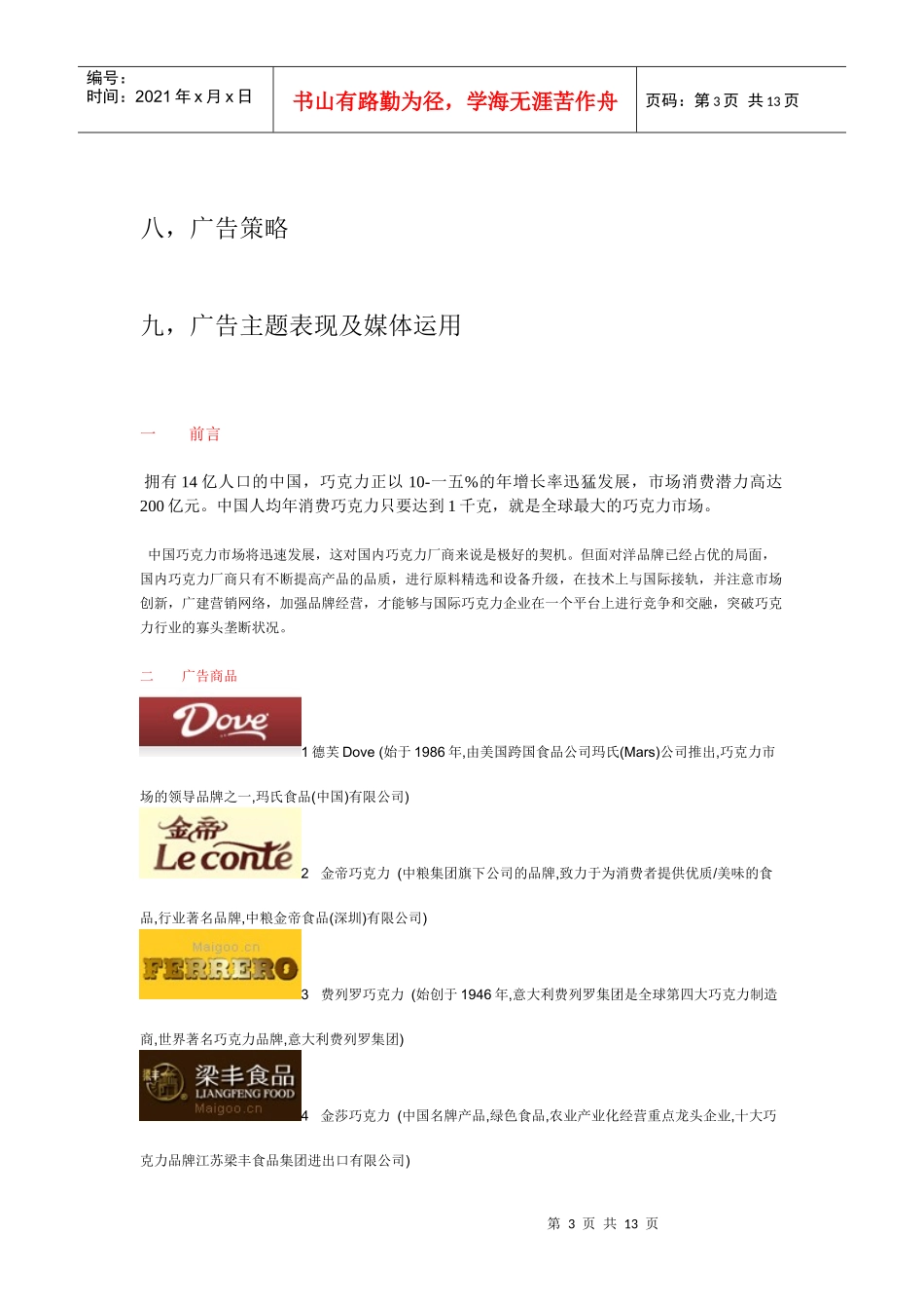 巧克力类广告创意文案的调查报告_第3页