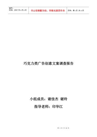 巧克力类广告创意文案的调查报告