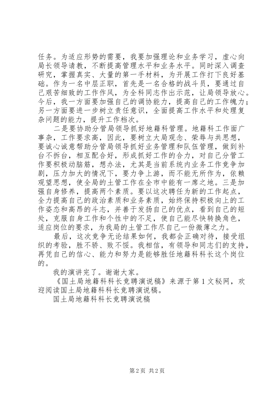国土局地籍科科长竞聘演说_第2页