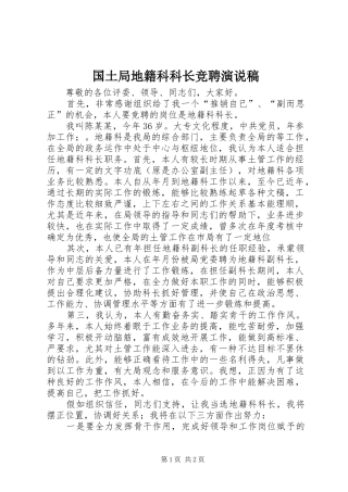 国土局地籍科科长竞聘演说