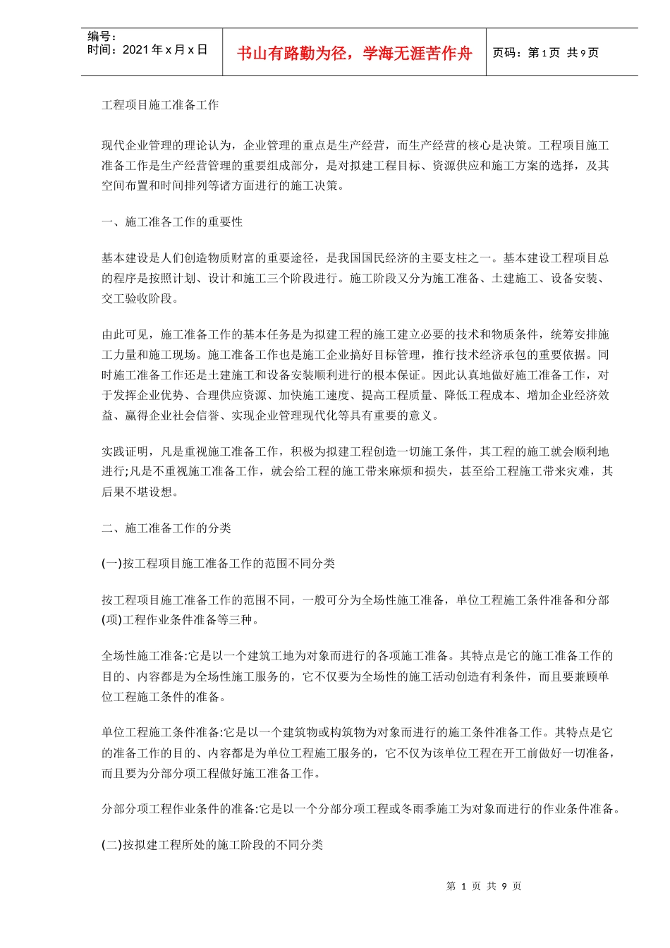 工程项目施工准备_第1页