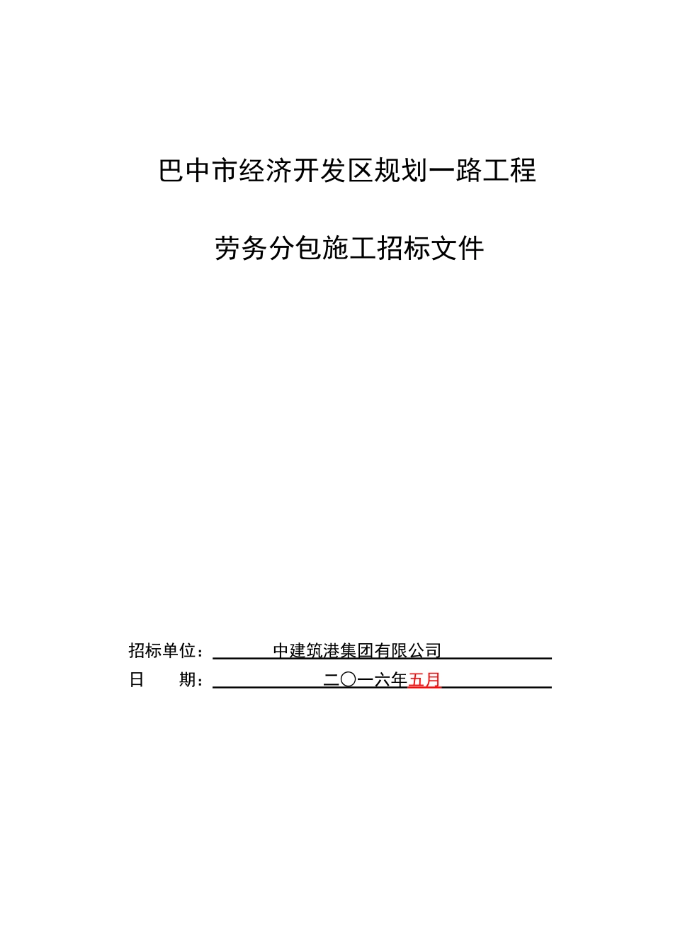 巴中市经济开发区规划一路劳务招标书--排水工程_第1页