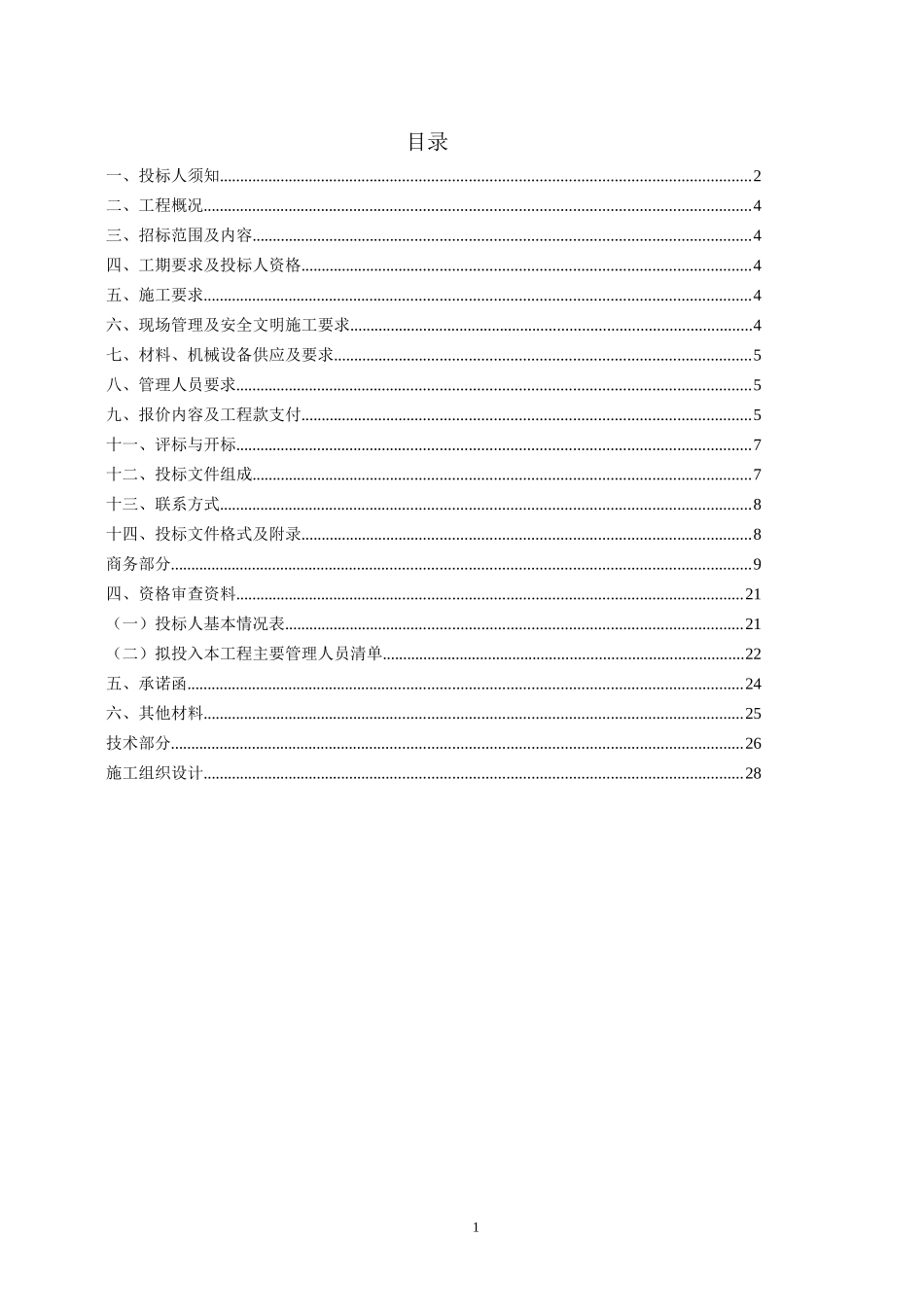 巴中市经济开发区规划一路劳务招标书--排水工程_第2页