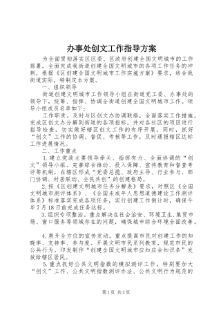 办事处创文工作指导方案