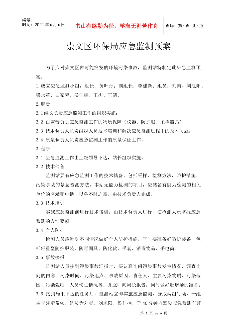 崇文区环保局应急监测预案doc-崇文信息网_第1页