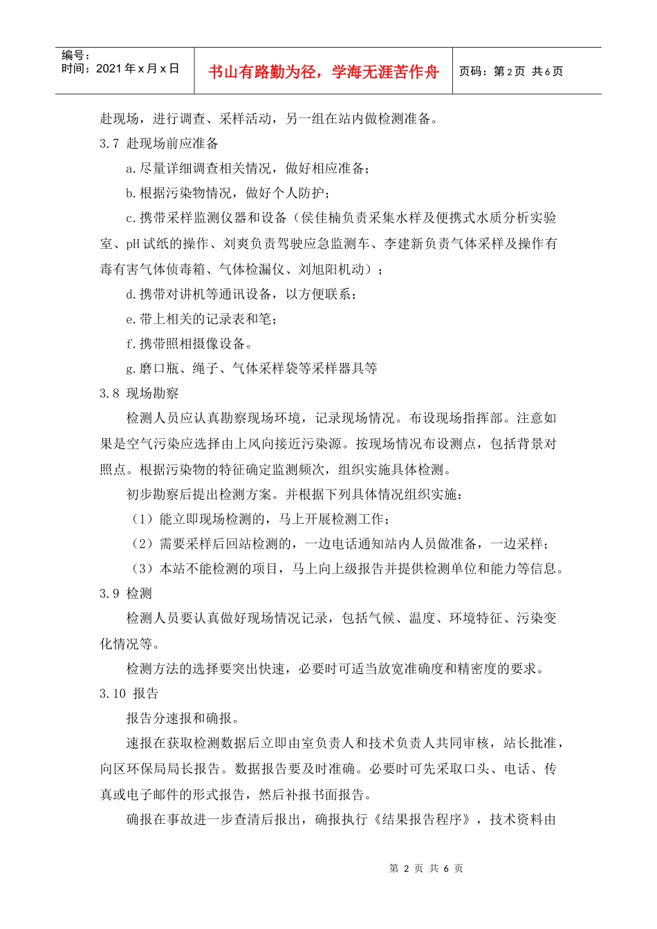 崇文区环保局应急监测预案doc-崇文信息网_第2页