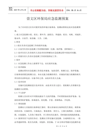 崇文区环保局应急监测预案doc-崇文信息网